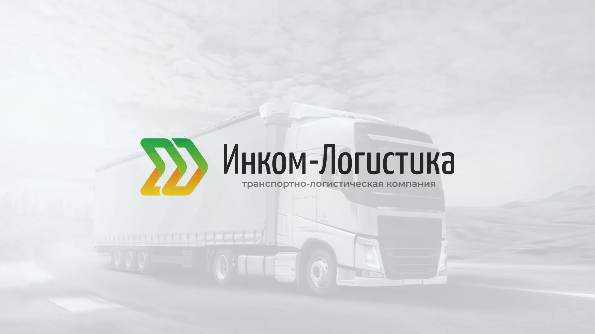 Разработка логотипа и сайта компании «Инком-Логистика» в Звенигово